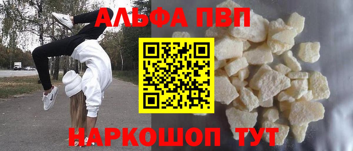 Альфа ПВП VHQ Томск