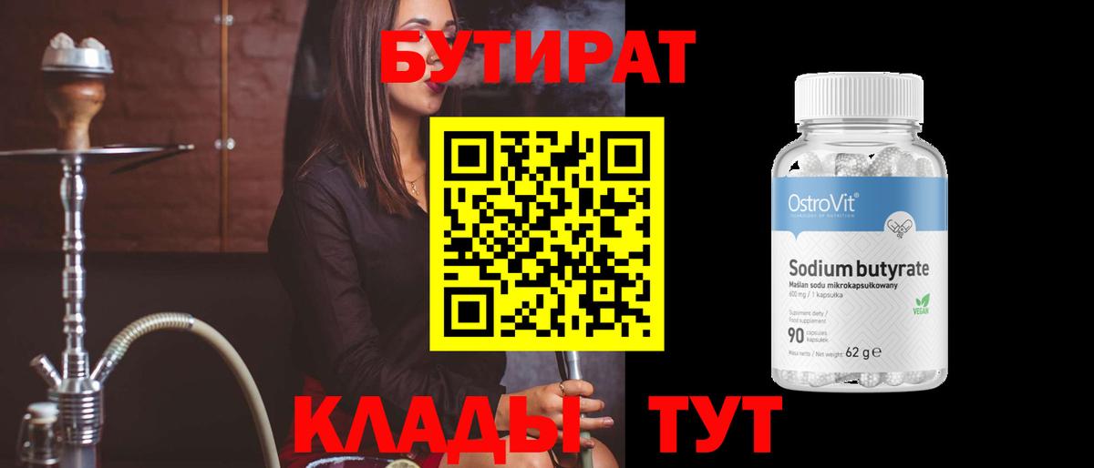 Бутират 1.4BDO Томск